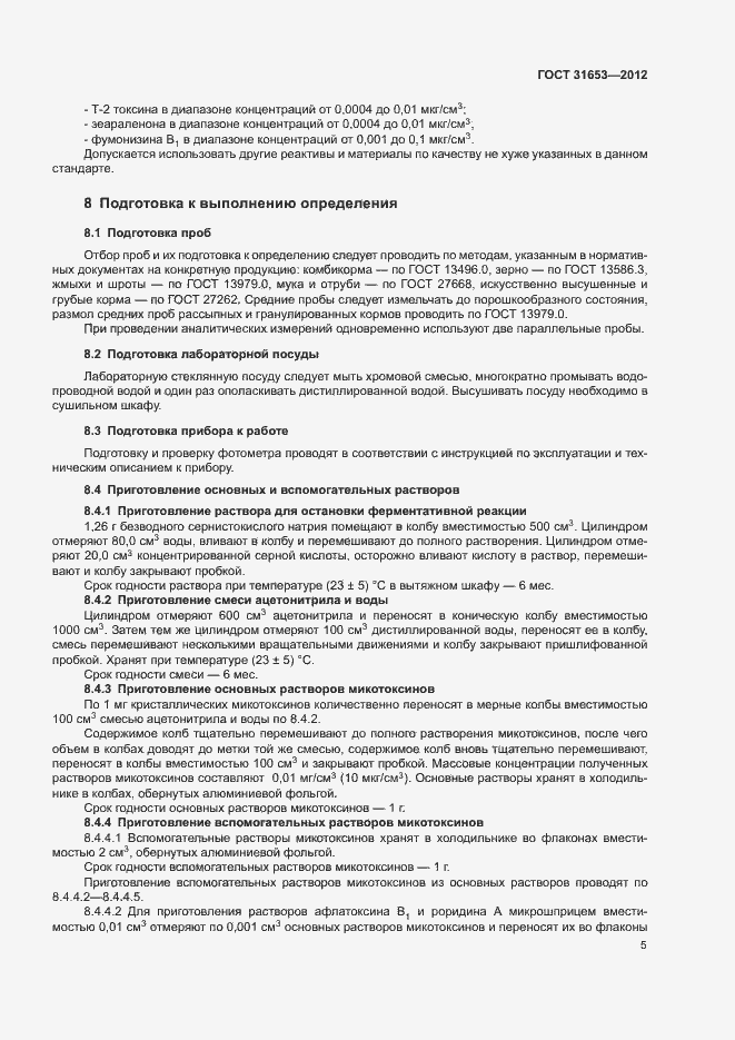 Страница 8 ГОСТ 31653-2012