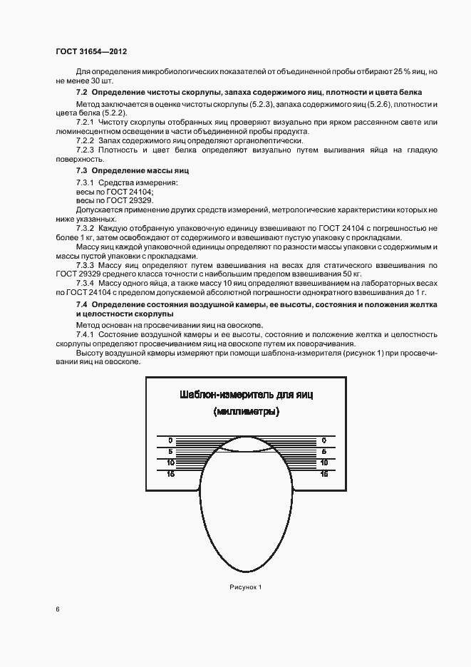 Страница 10 ГОСТ 31654-2012