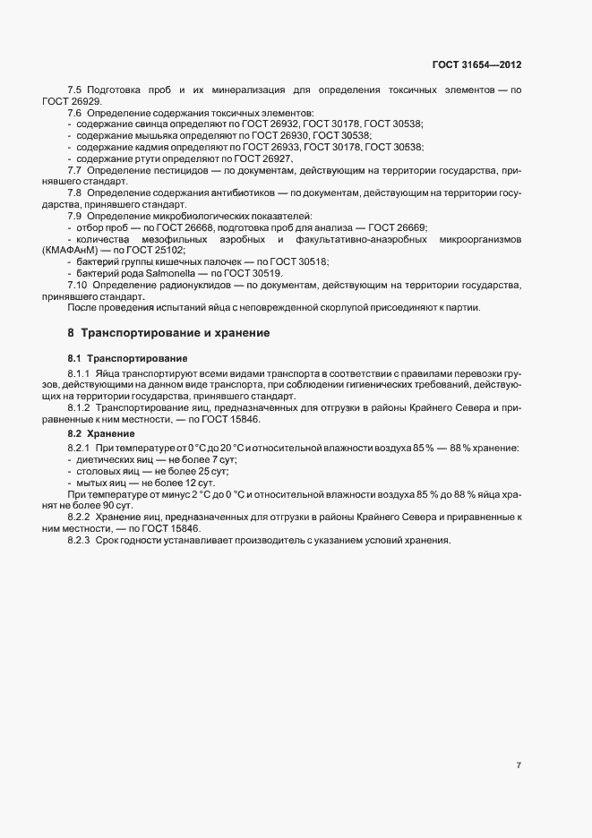 Страница 11 ГОСТ 31654-2012