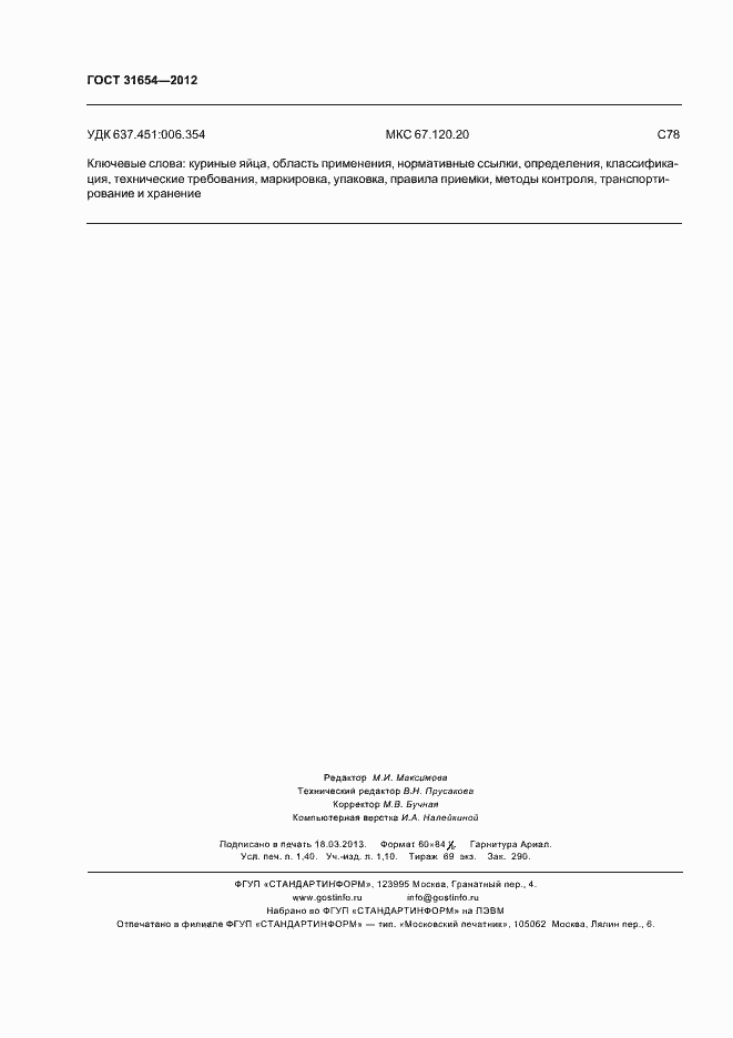 Страница 12 ГОСТ 31654-2012