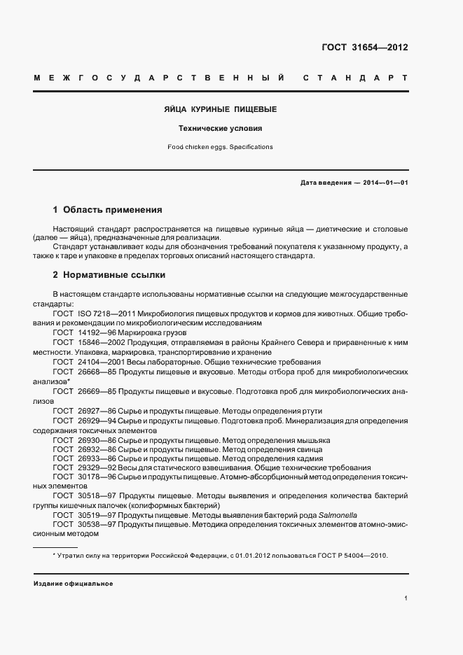 Страница 5 ГОСТ 31654-2012