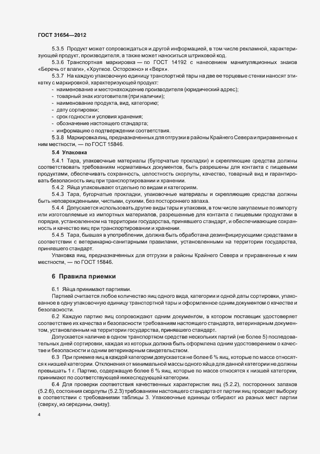 Страница 8 ГОСТ 31654-2012