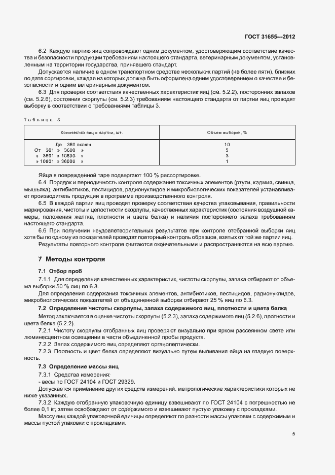 Страница 10 ГОСТ 31655-2012