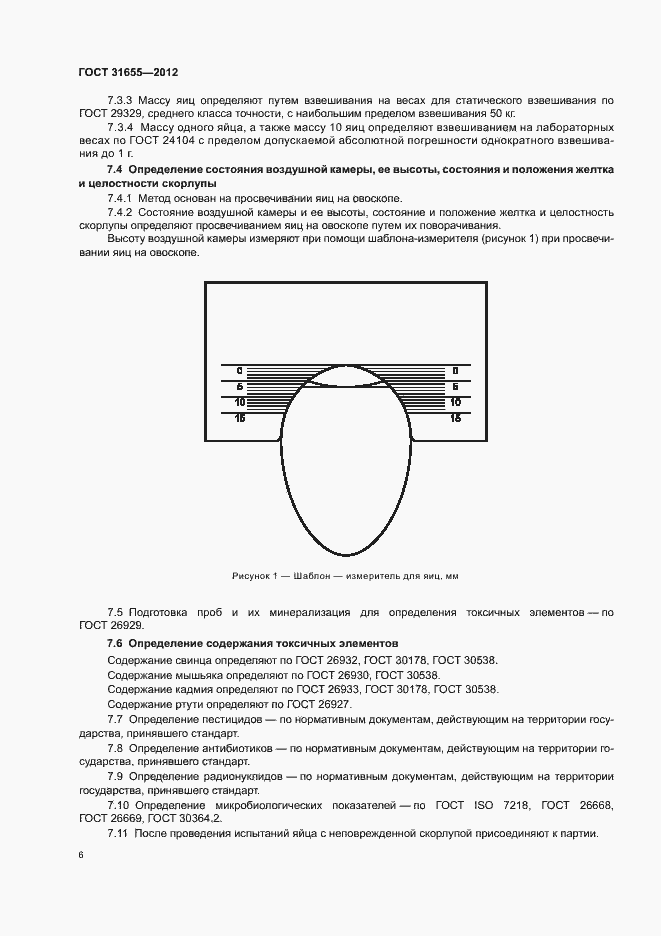 Страница 11 ГОСТ 31655-2012