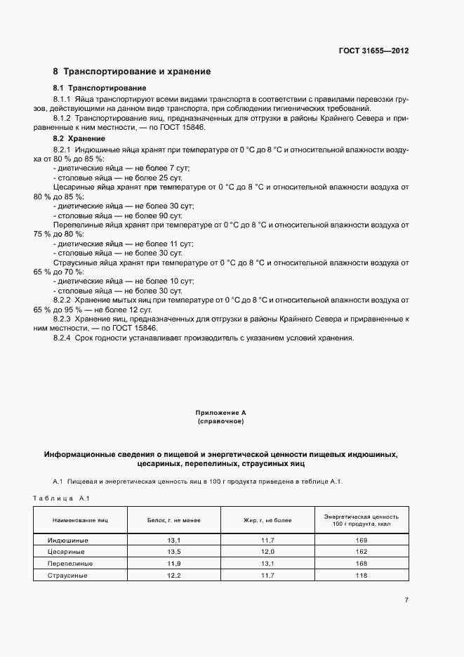 Страница 12 ГОСТ 31655-2012