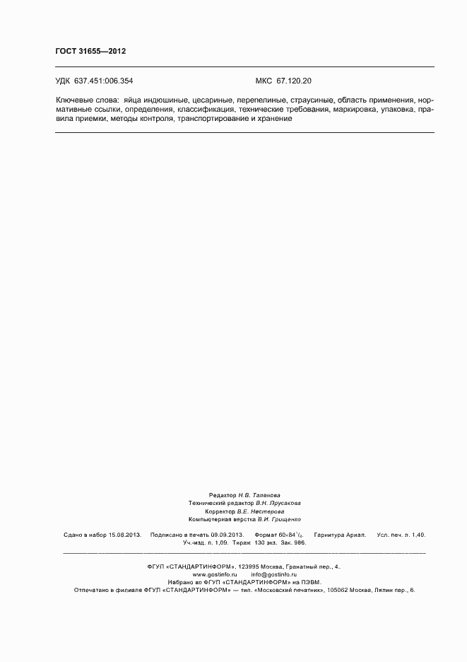 Страница 13 ГОСТ 31655-2012