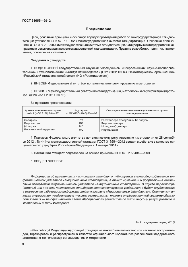 Страница 2 ГОСТ 31655-2012