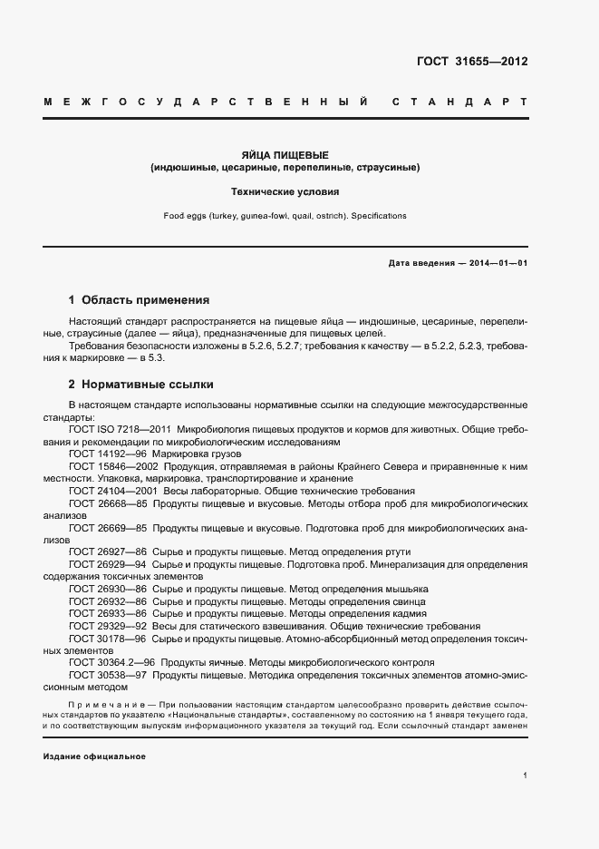 Страница 6 ГОСТ 31655-2012