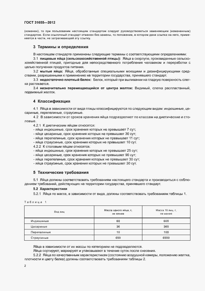 Страница 7 ГОСТ 31655-2012