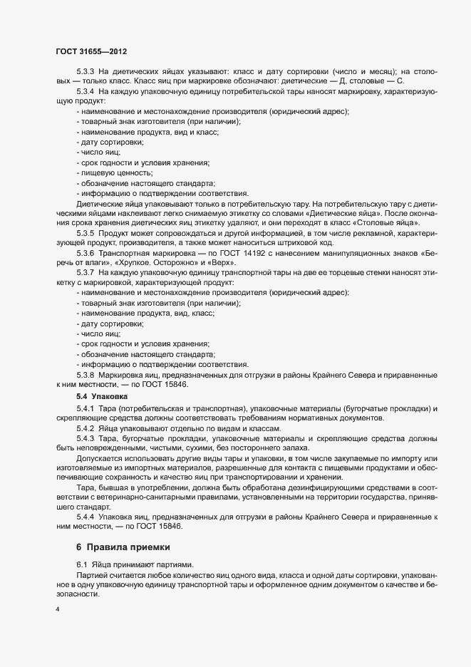 Страница 9 ГОСТ 31655-2012