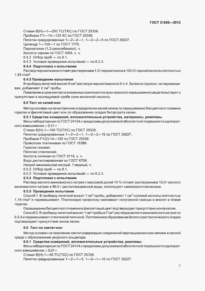 Страница 11 ГОСТ 31656-2012