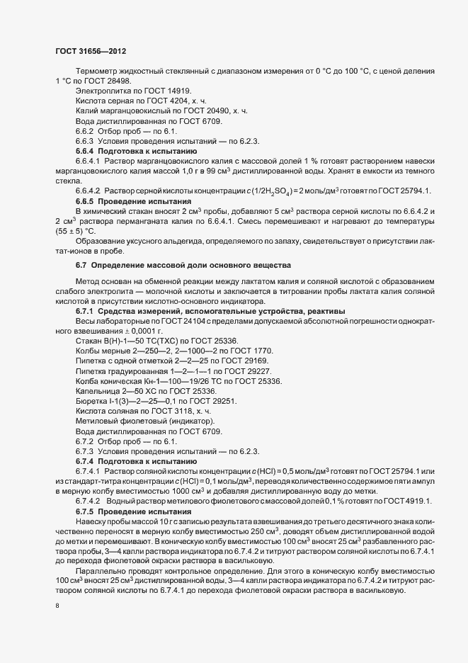 Страница 12 ГОСТ 31656-2012