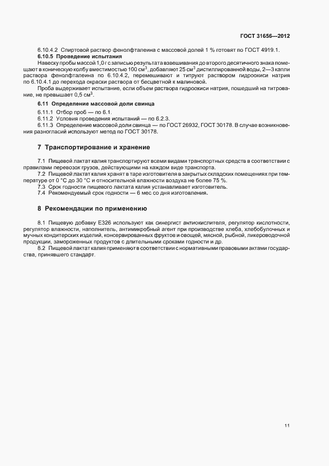 Страница 15 ГОСТ 31656-2012