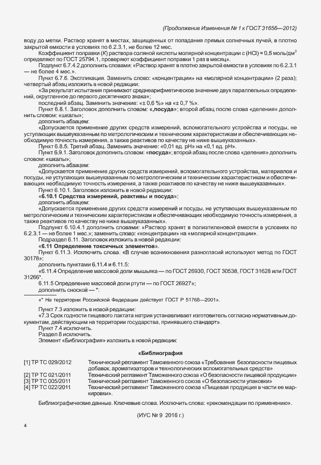 Страница 20 ГОСТ 31656-2012