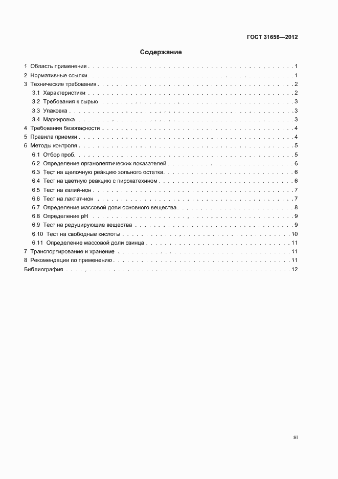 Страница 3 ГОСТ 31656-2012