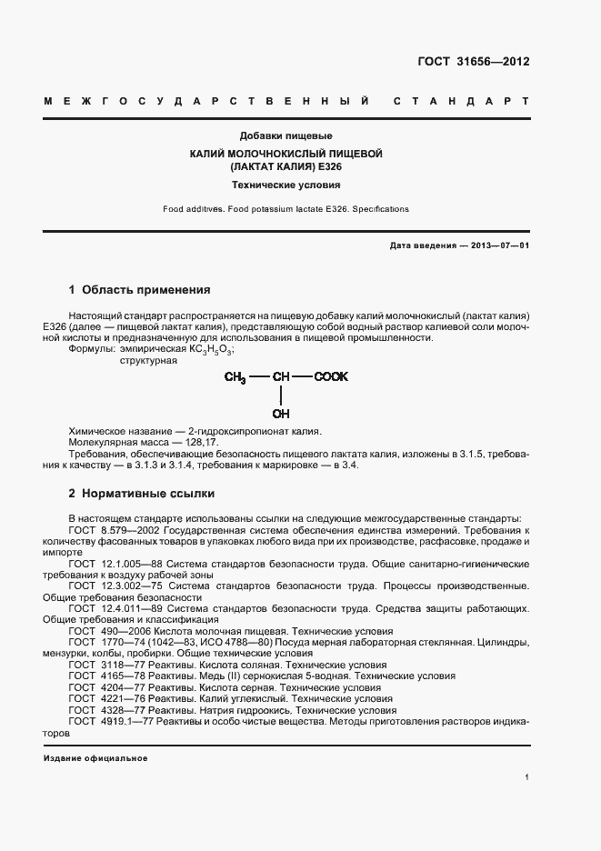 Страница 5 ГОСТ 31656-2012