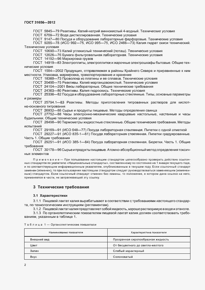 Страница 6 ГОСТ 31656-2012