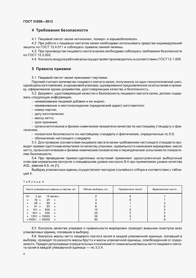 Страница 8 ГОСТ 31656-2012