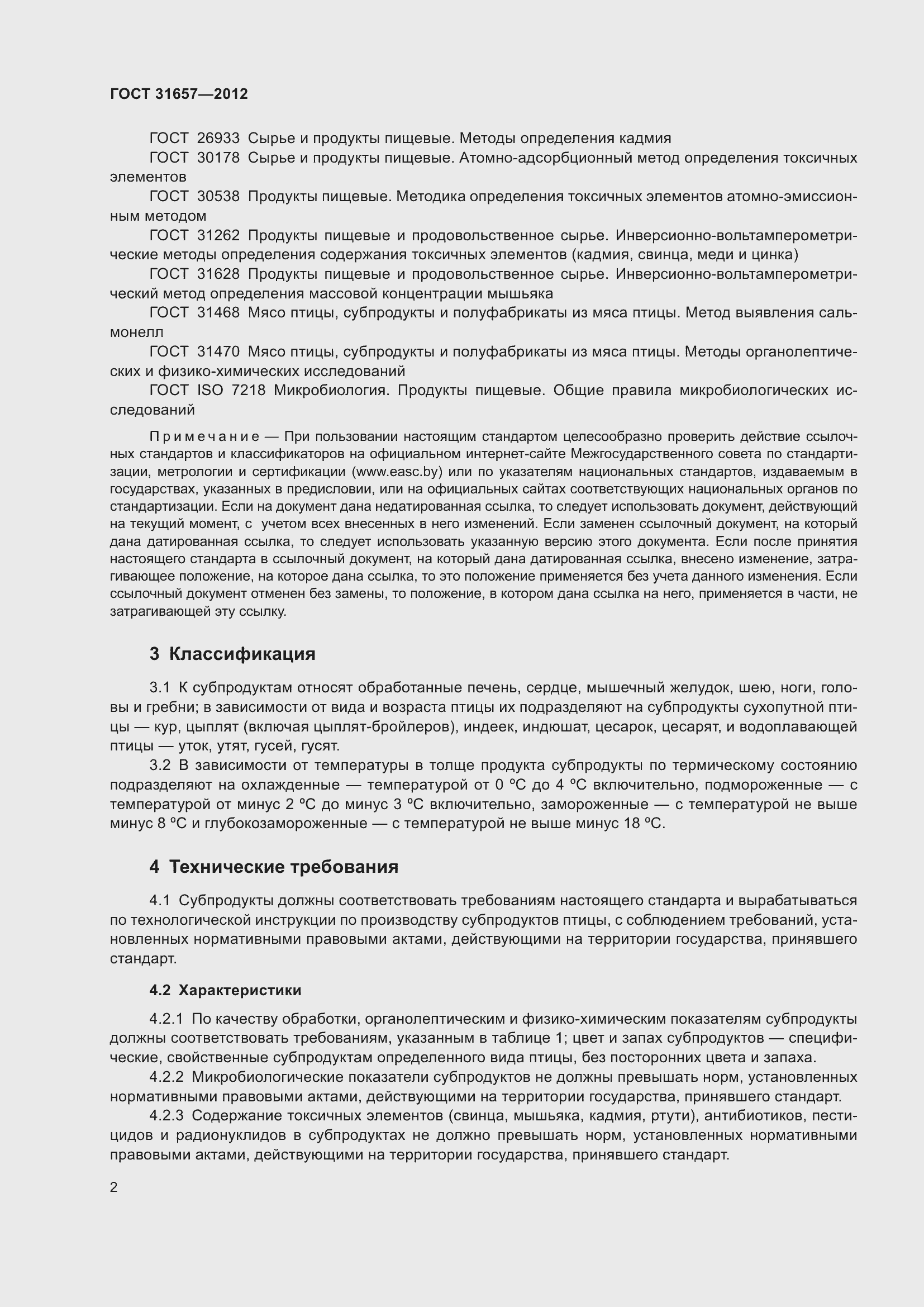 Страница 5 ГОСТ 31657-2012