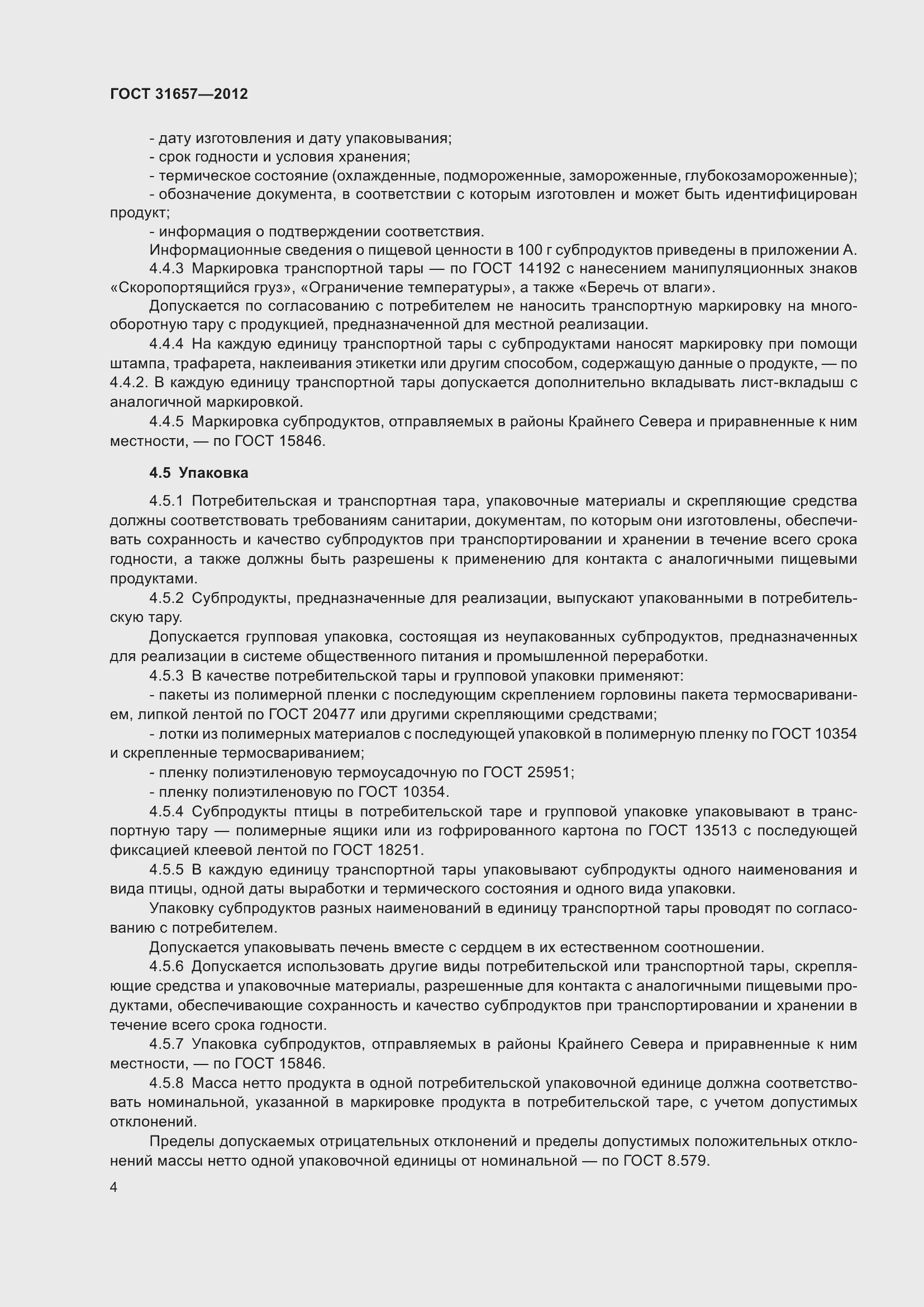 Страница 7 ГОСТ 31657-2012