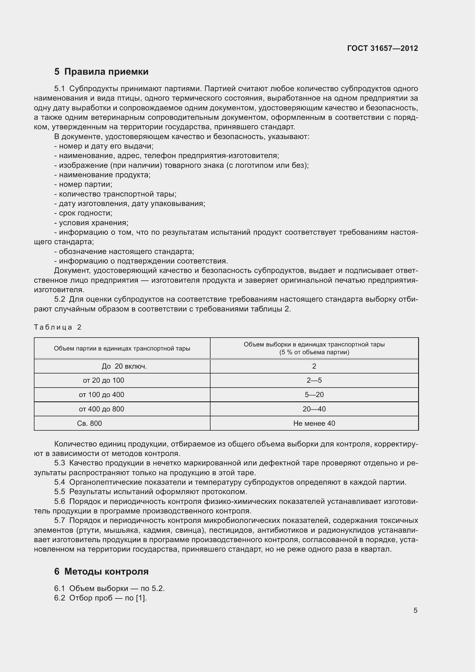 Страница 8 ГОСТ 31657-2012