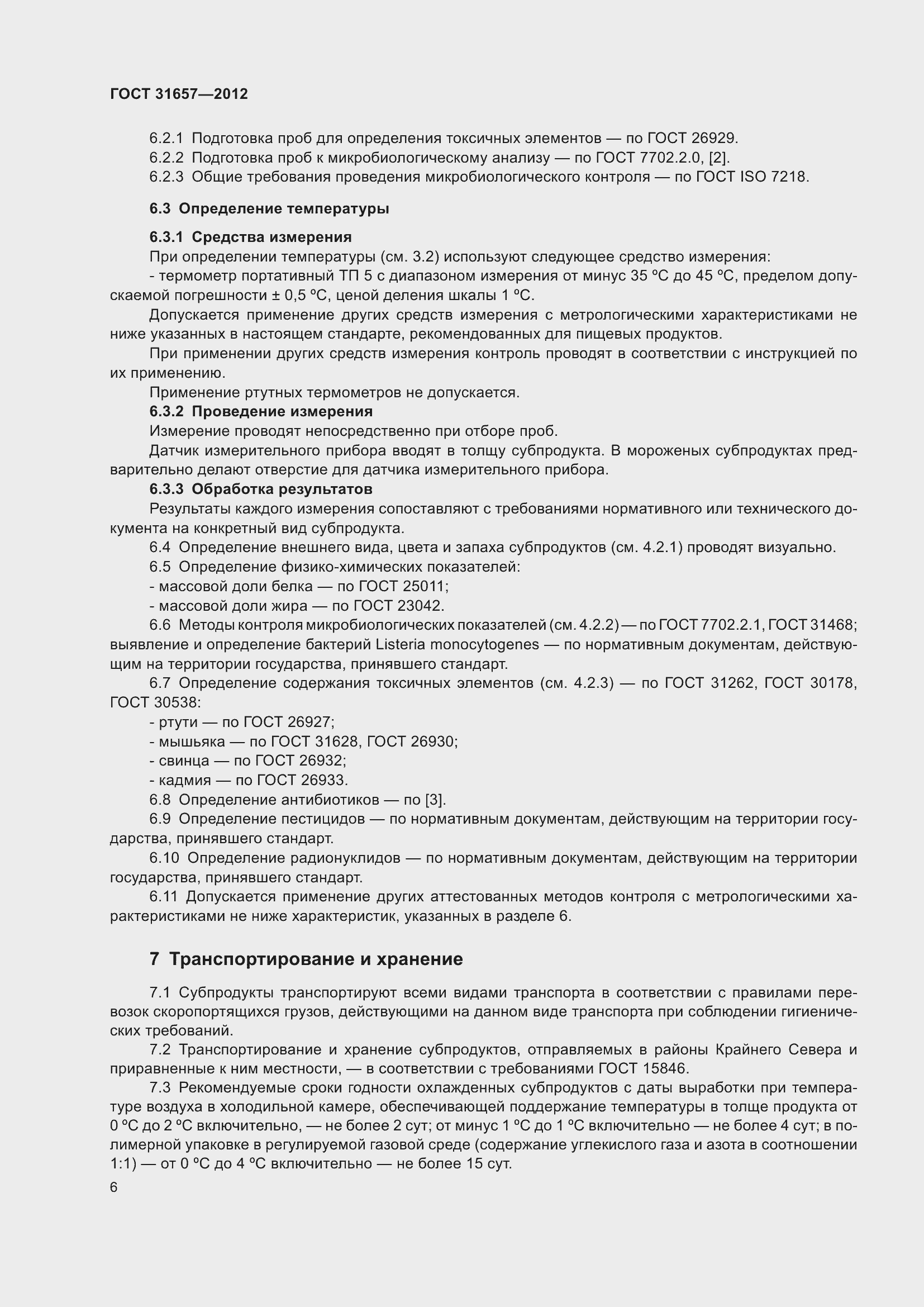 Страница 9 ГОСТ 31657-2012