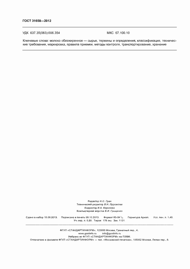 Страница 12 ГОСТ 31658-2012