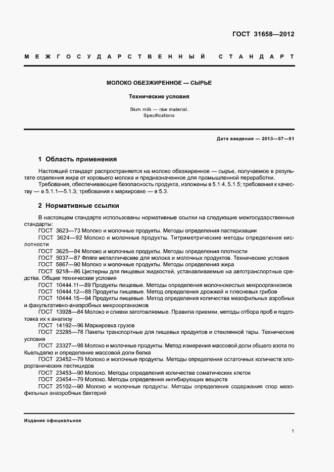 Страница 5 ГОСТ 31658-2012