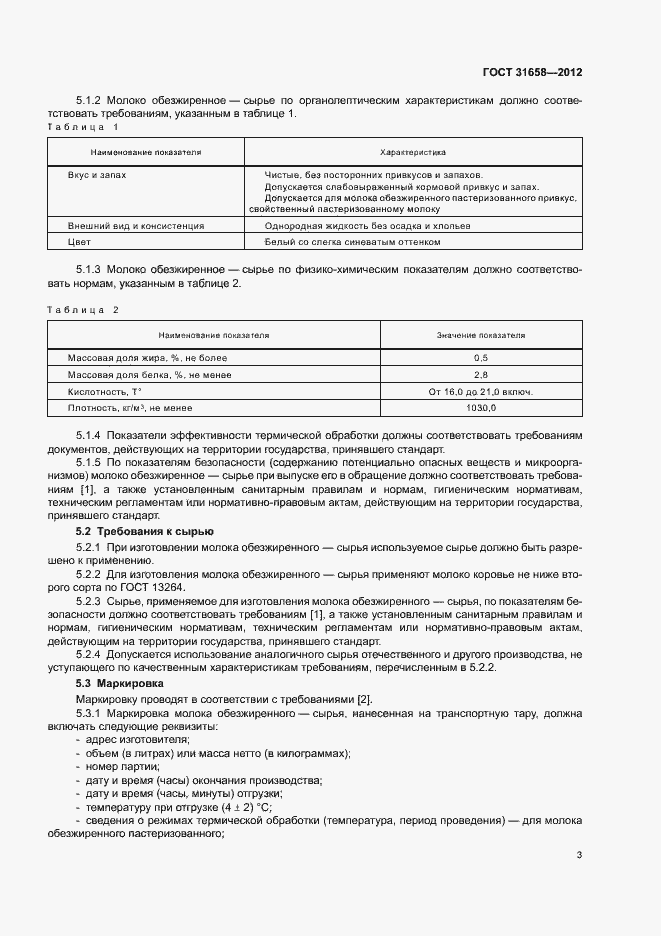 Страница 7 ГОСТ 31658-2012