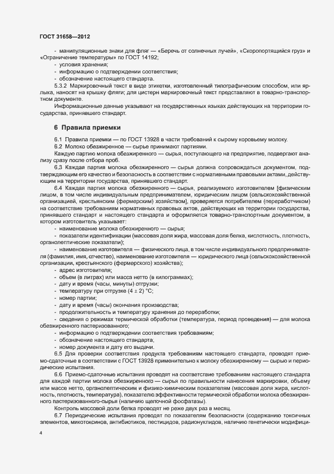 Страница 8 ГОСТ 31658-2012