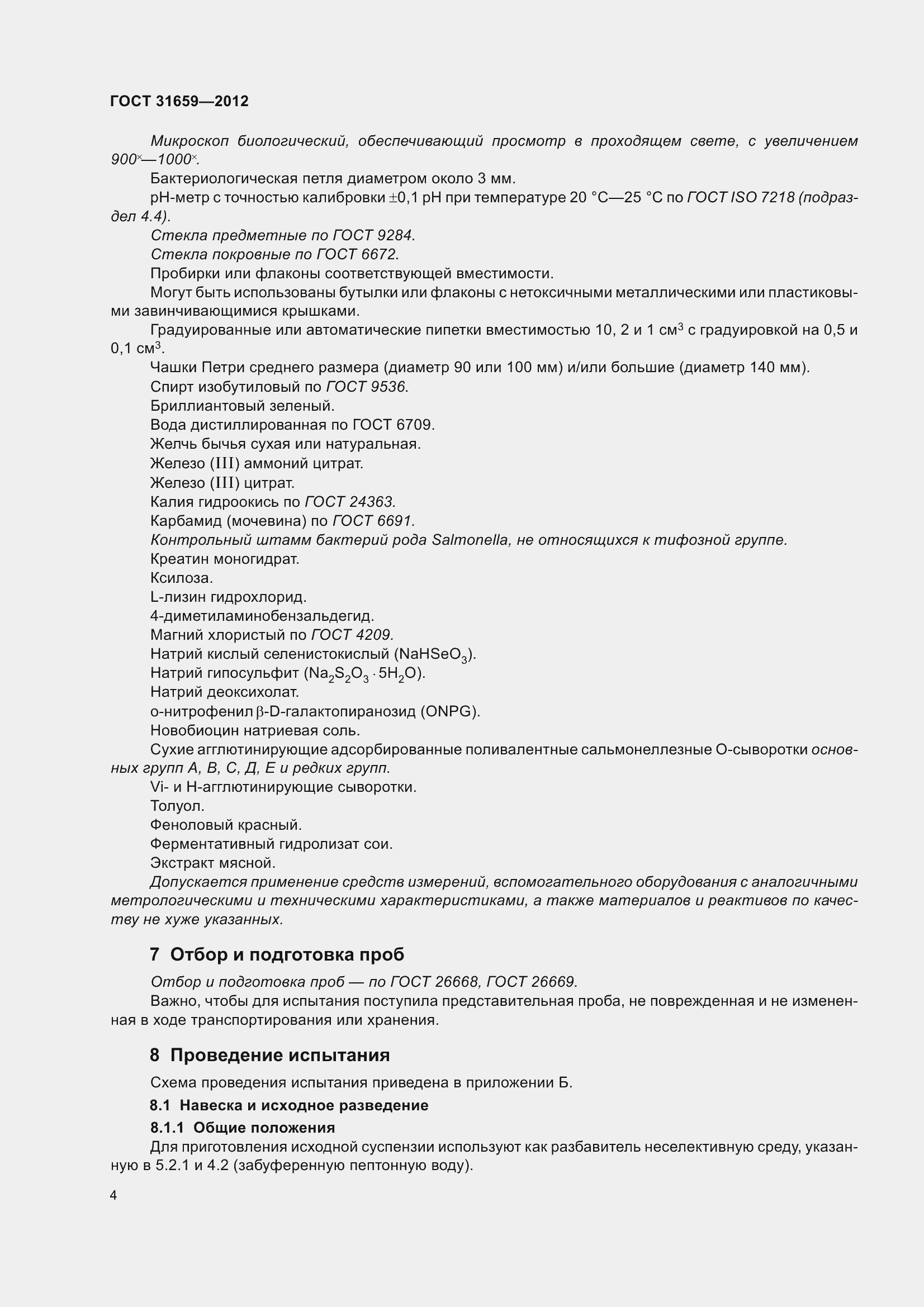 Страница 10 ГОСТ 31659-2012