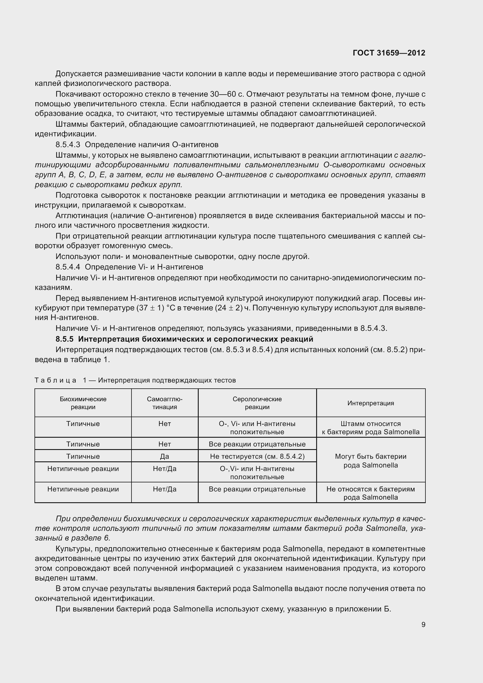 Страница 15 ГОСТ 31659-2012