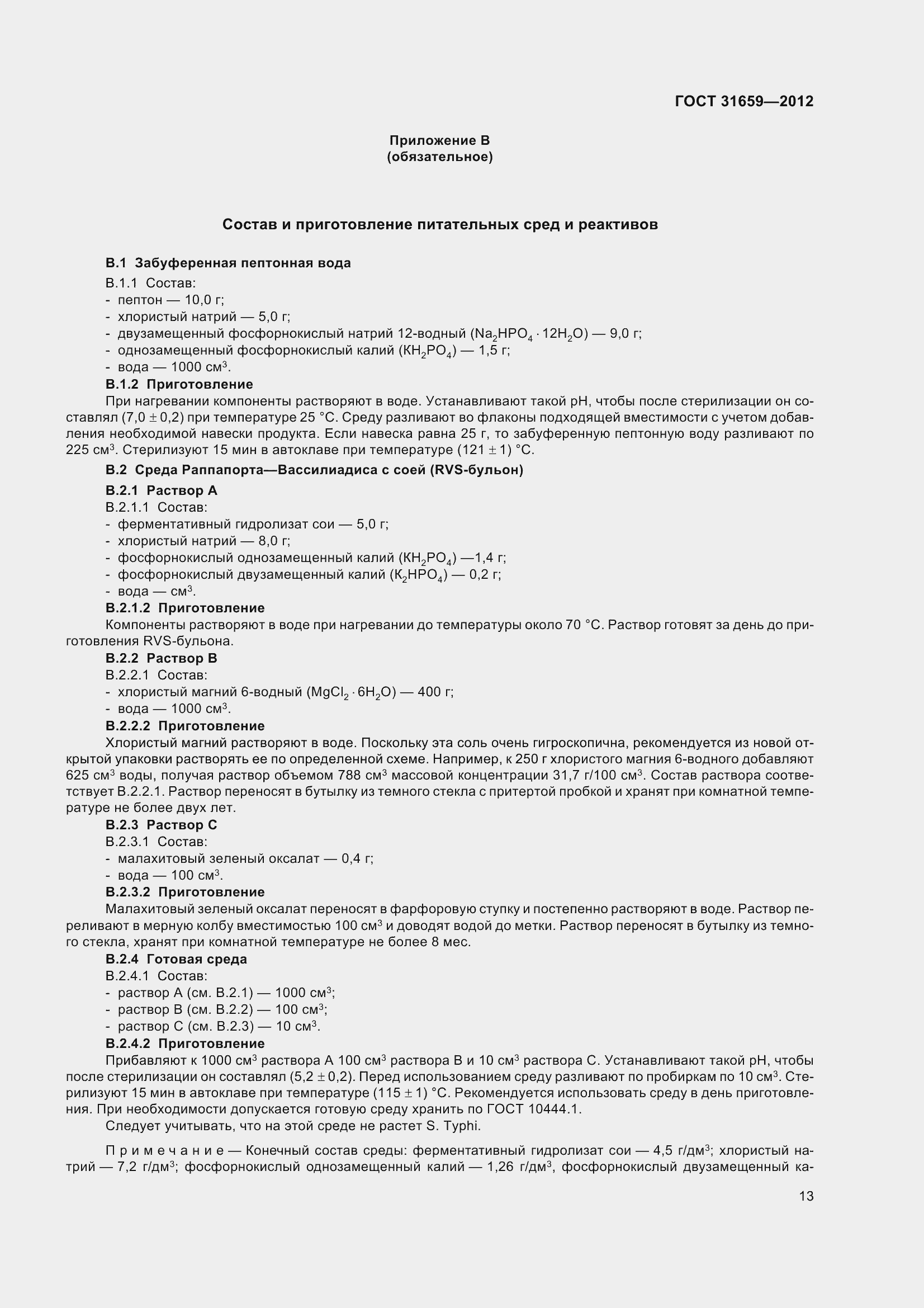 Страница 19 ГОСТ 31659-2012