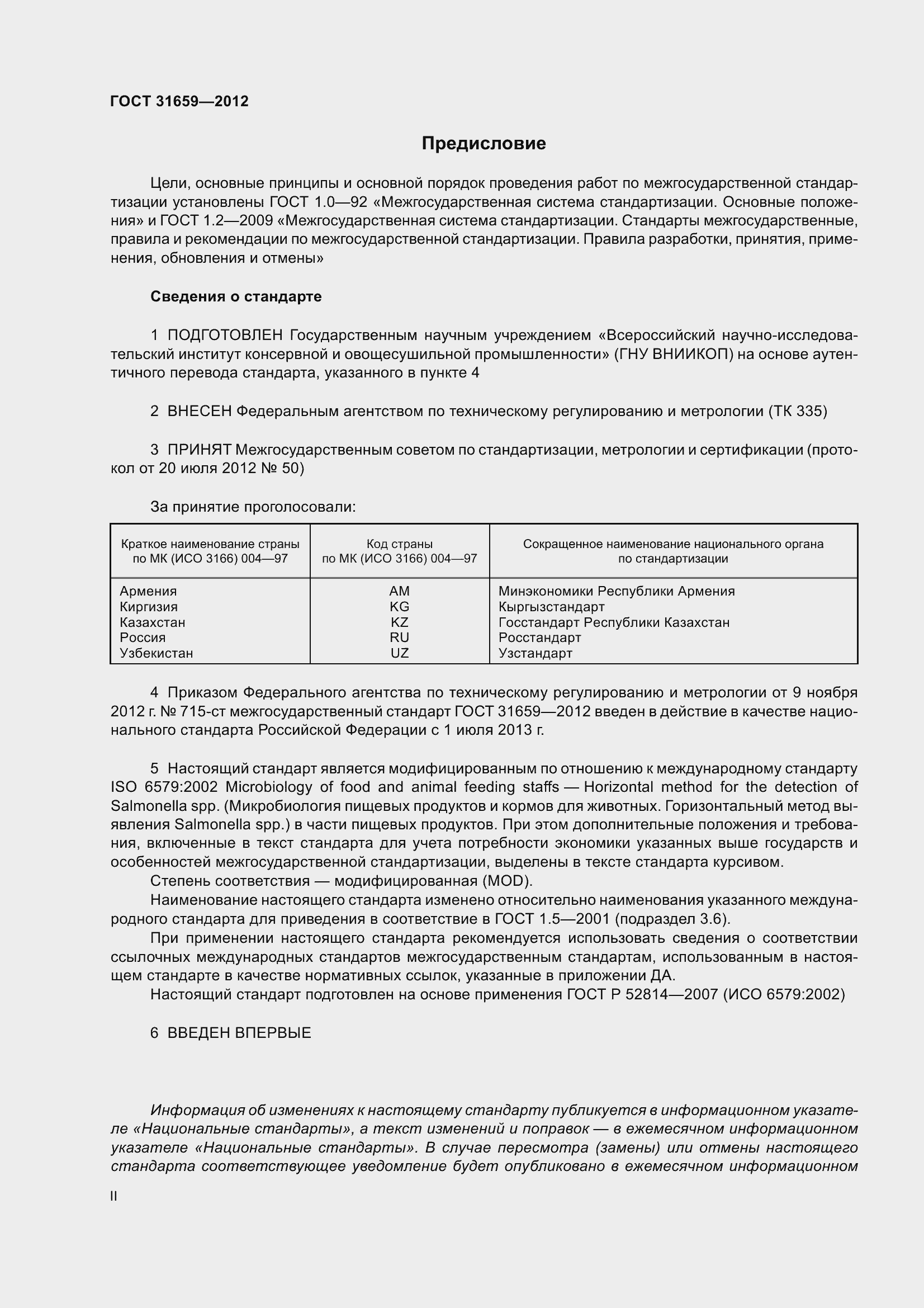 Страница 2 ГОСТ 31659-2012