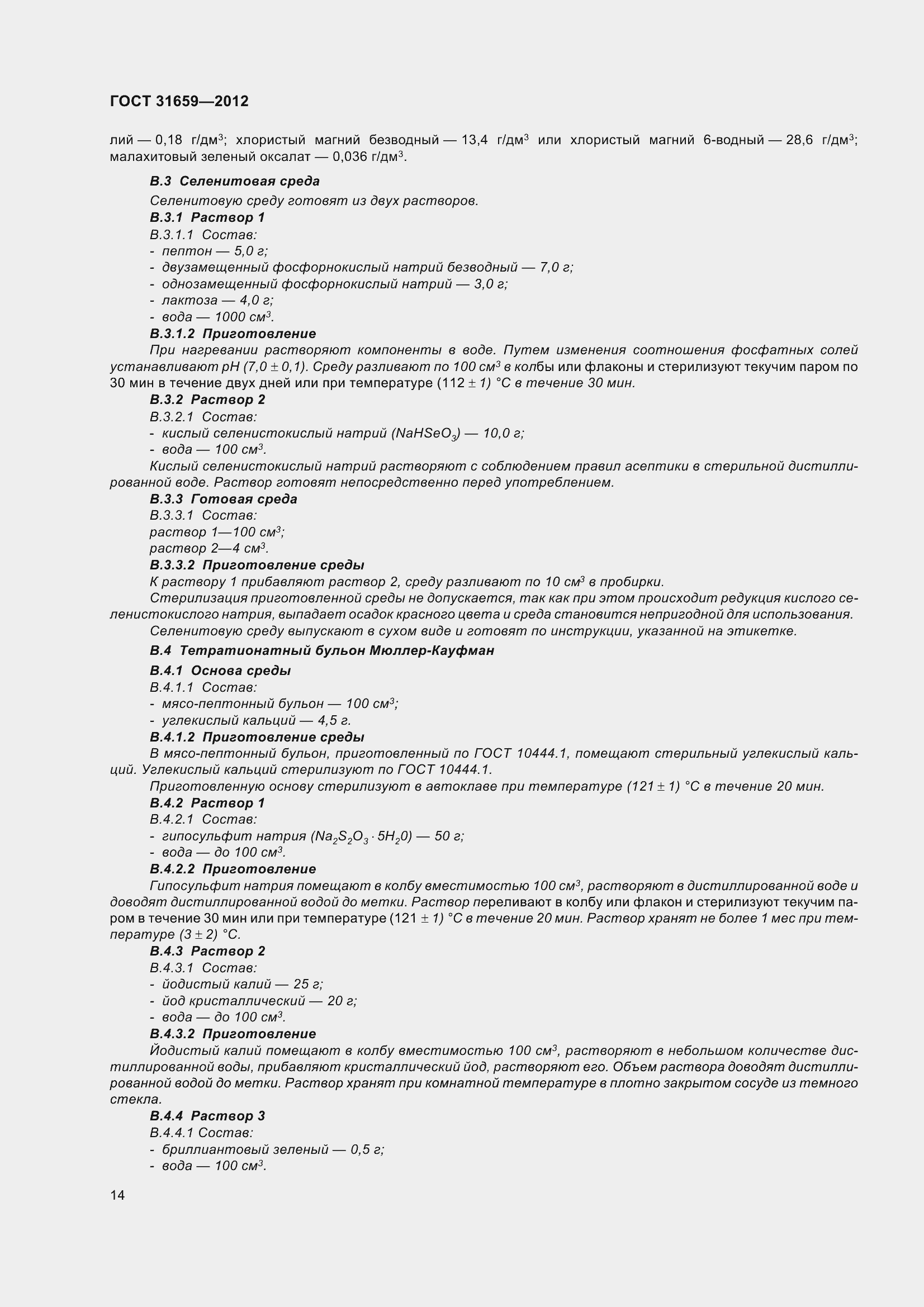 Страница 20 ГОСТ 31659-2012