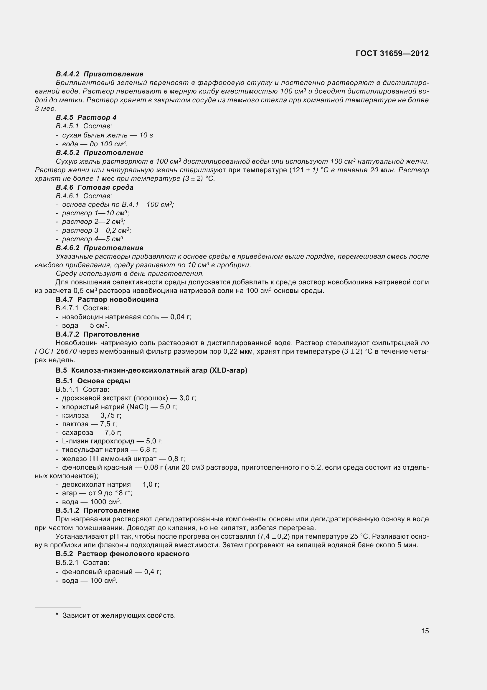 Страница 21 ГОСТ 31659-2012
