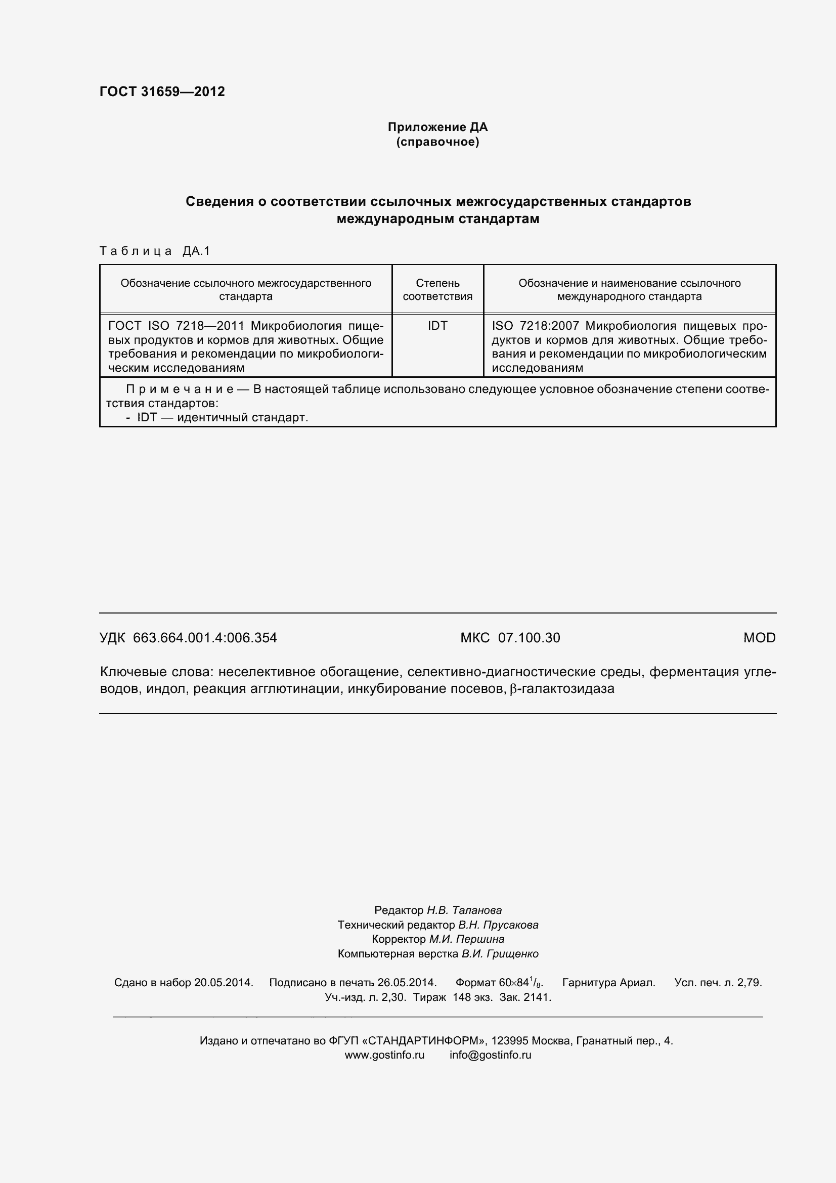 Страница 26 ГОСТ 31659-2012