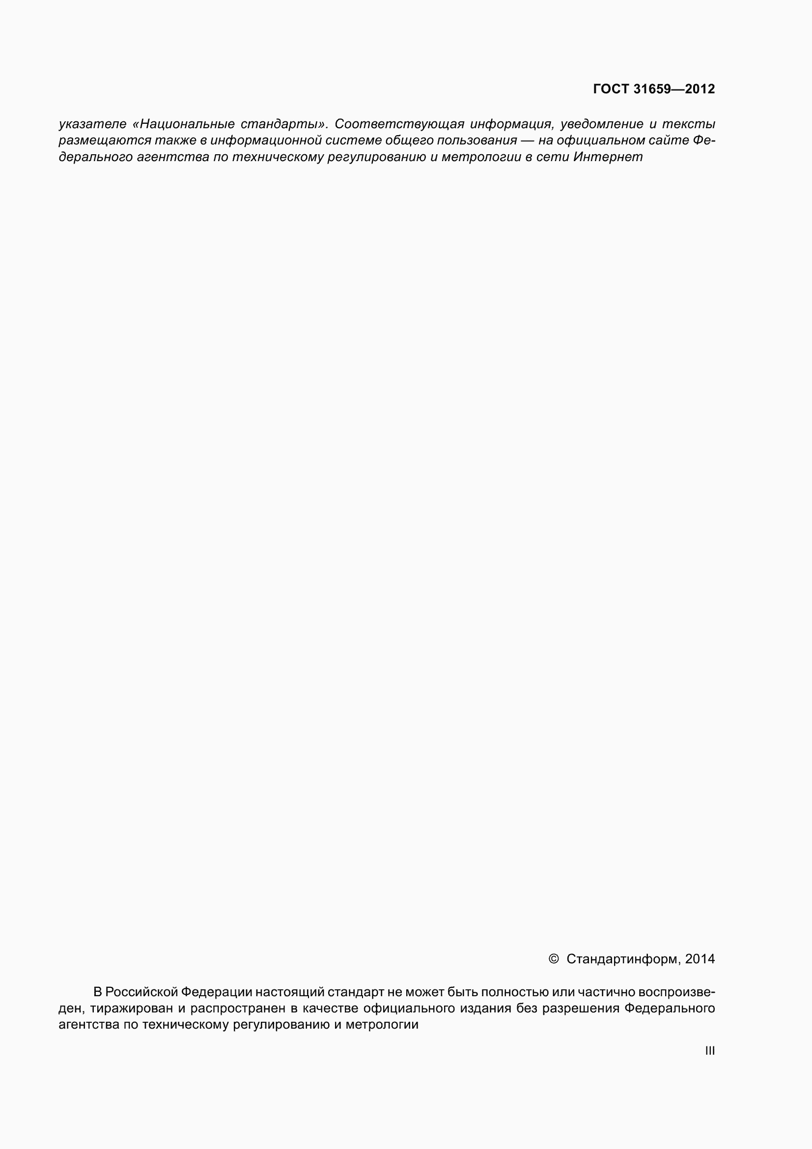 Страница 3 ГОСТ 31659-2012