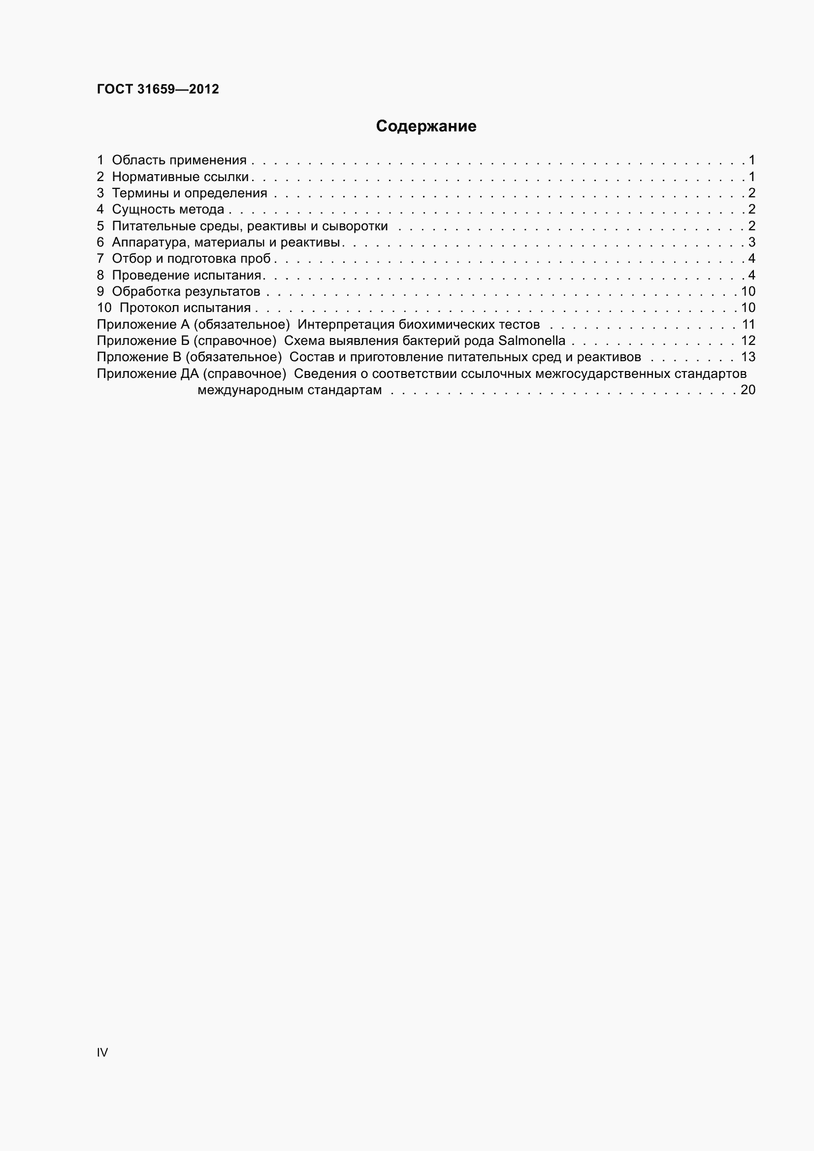 Страница 4 ГОСТ 31659-2012
