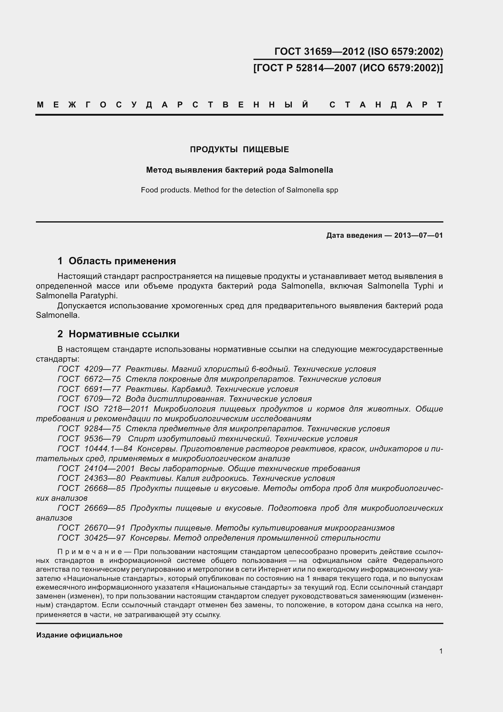 Страница 7 ГОСТ 31659-2012