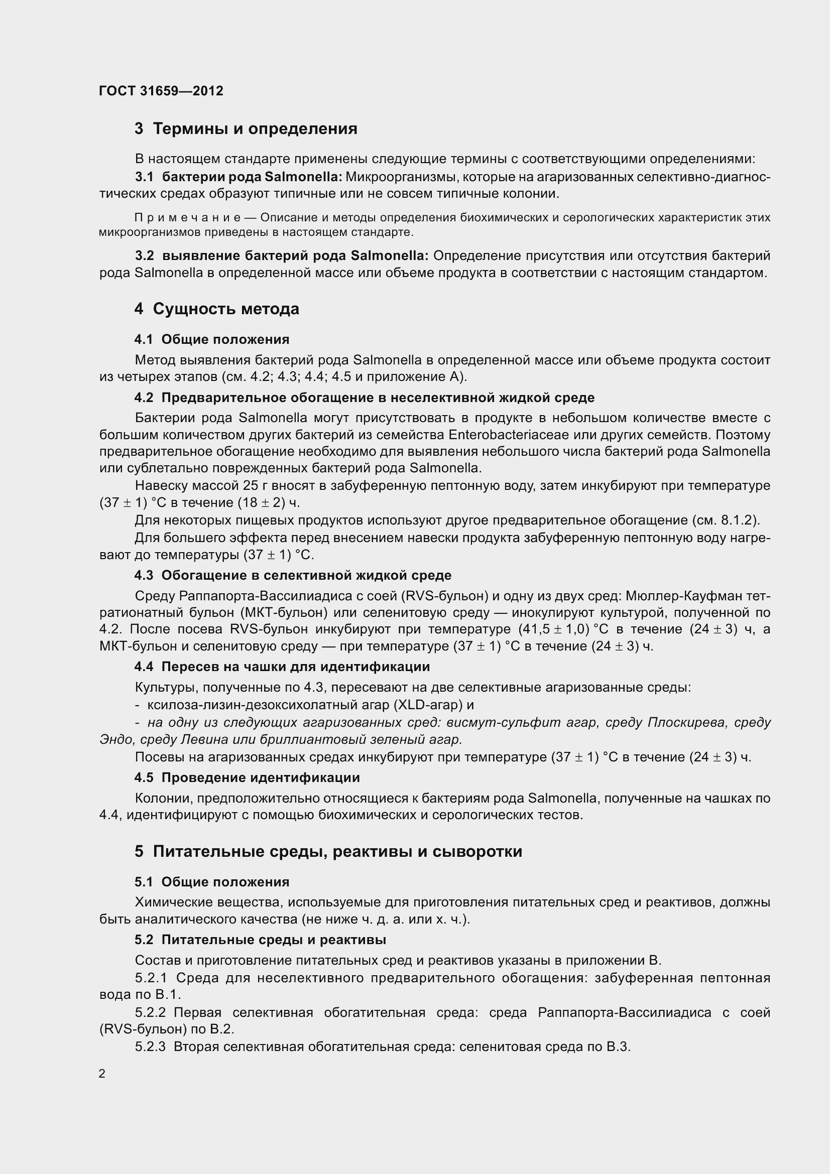 Страница 8 ГОСТ 31659-2012