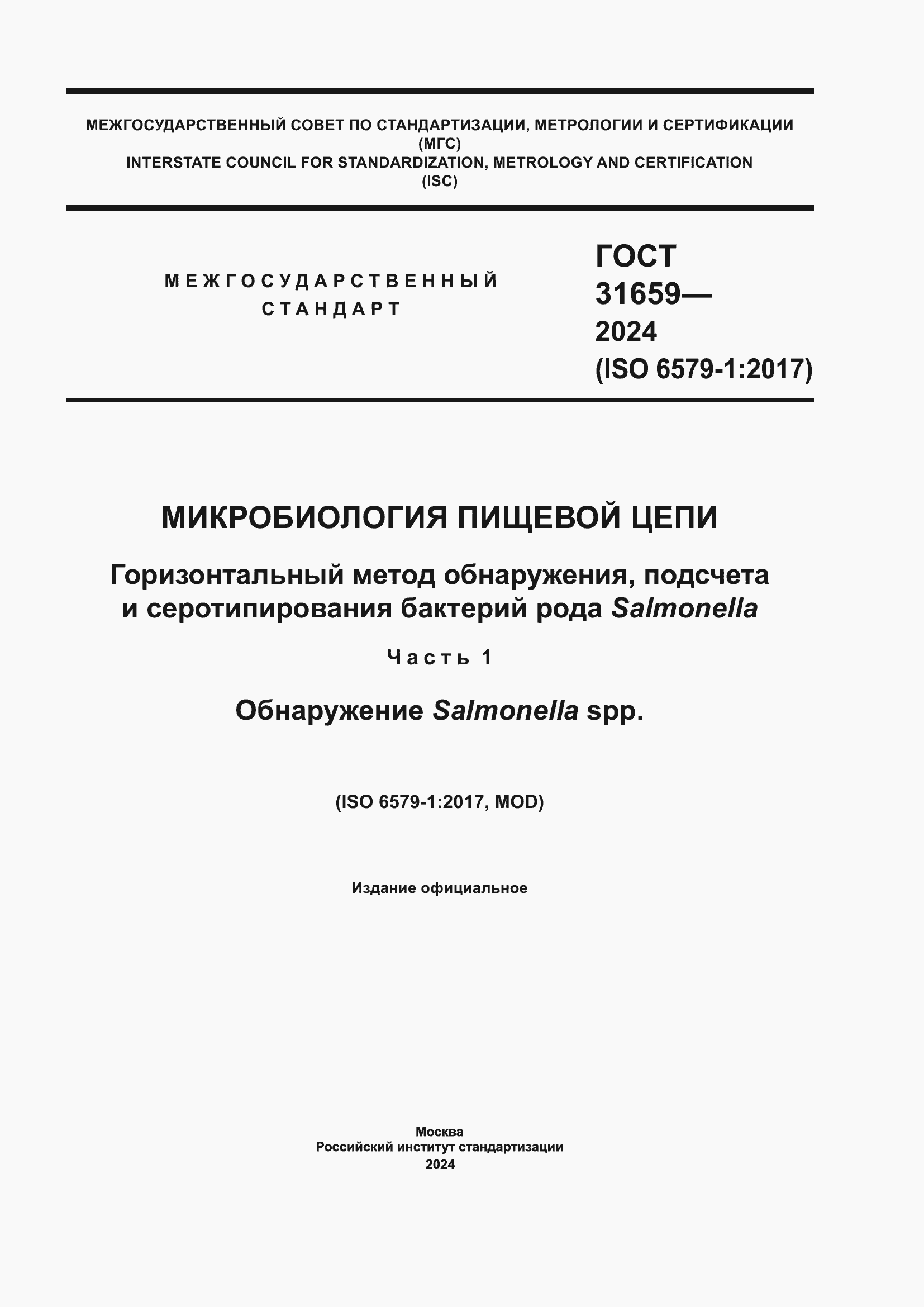 Страница 1 ГОСТ 31659-2024