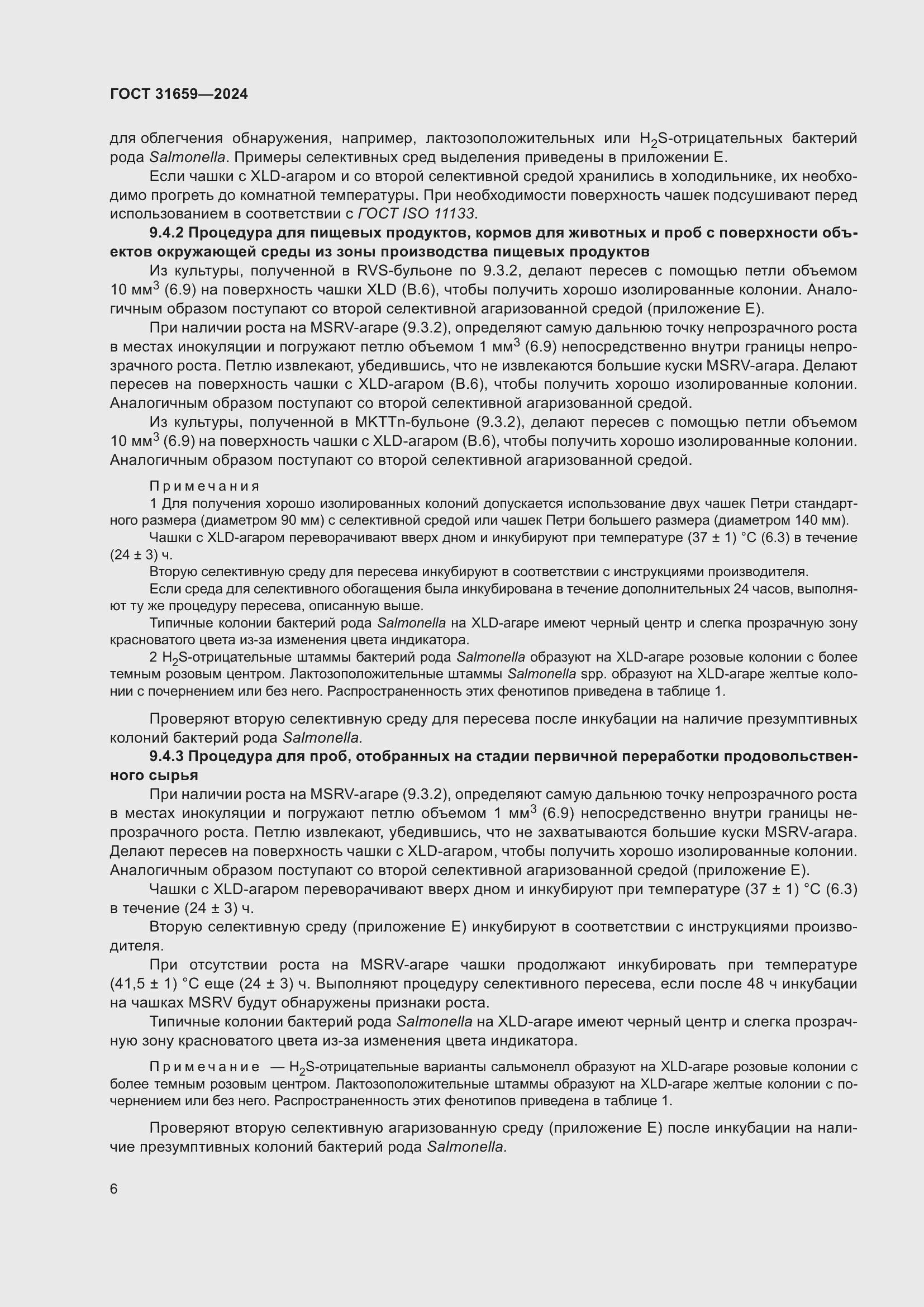 Страница 10 ГОСТ 31659-2024