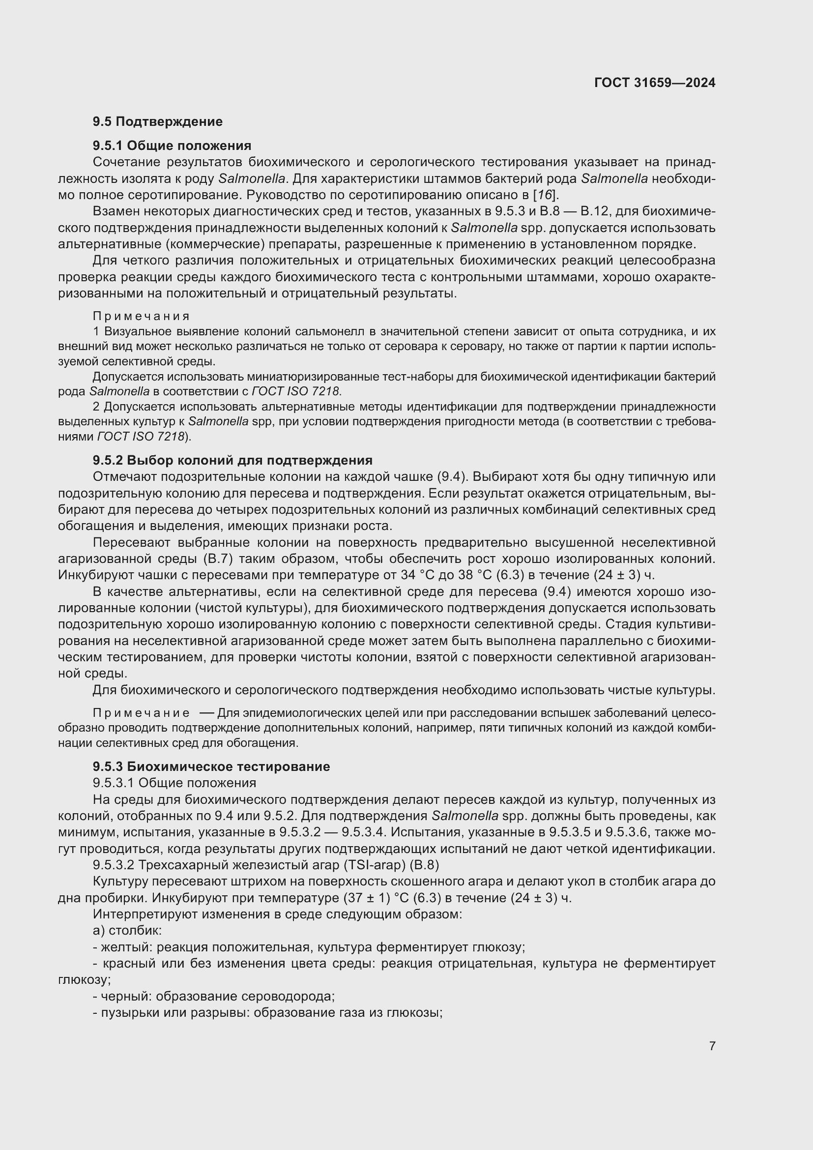 Страница 11 ГОСТ 31659-2024