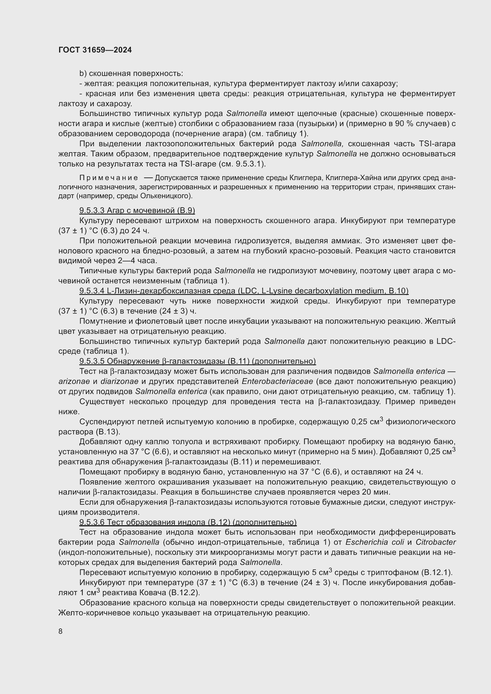 Страница 12 ГОСТ 31659-2024