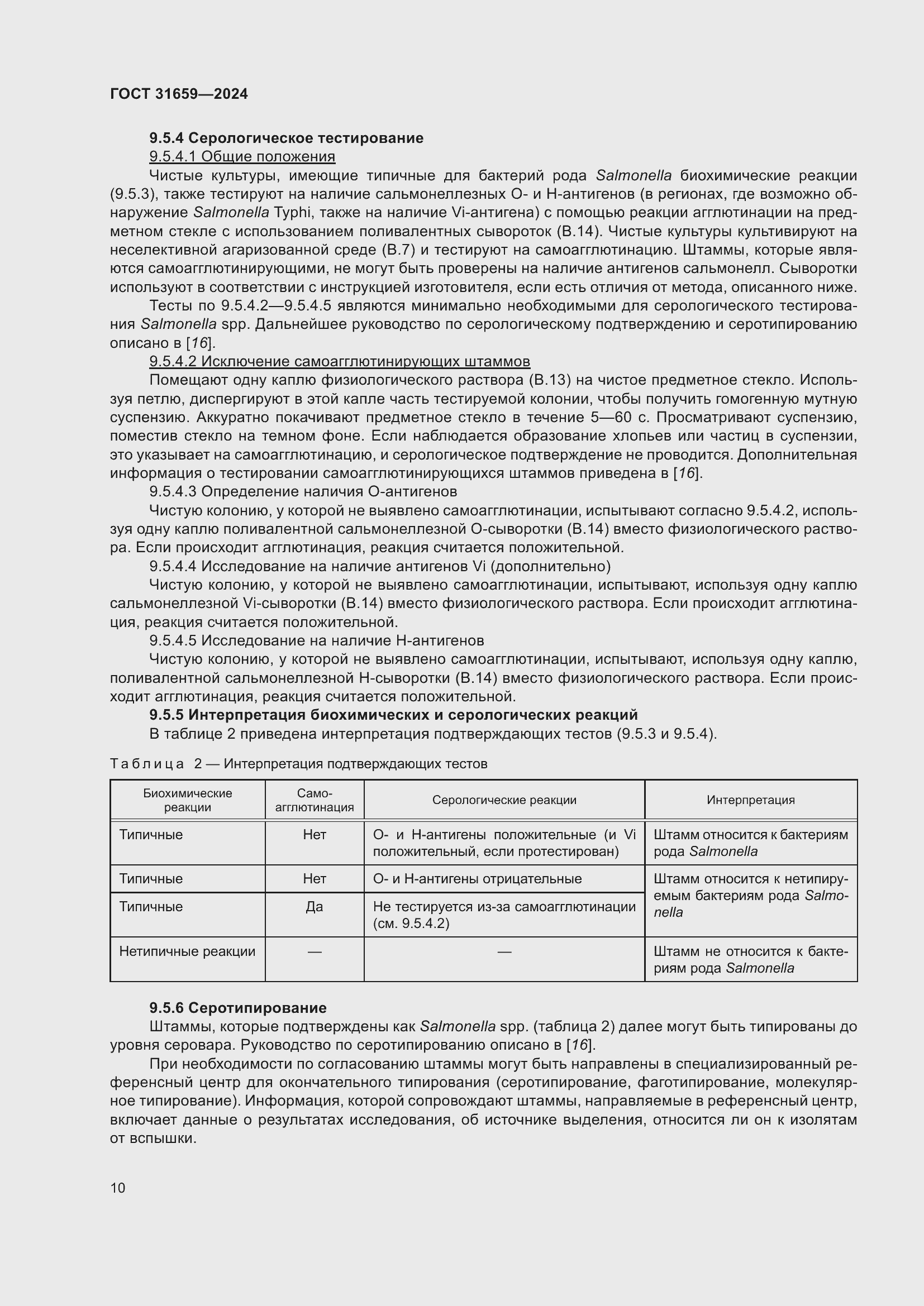 Страница 14 ГОСТ 31659-2024