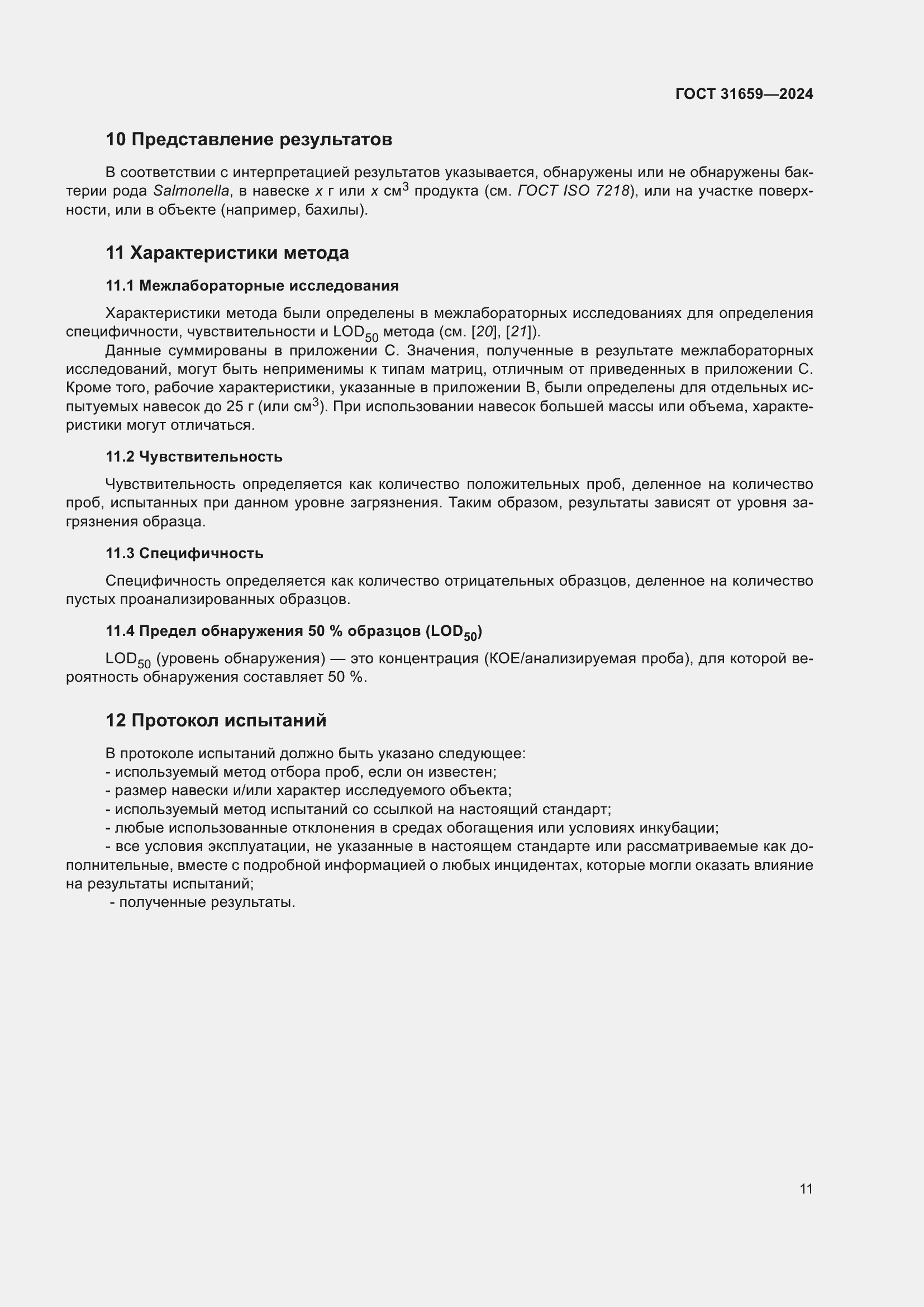 Страница 15 ГОСТ 31659-2024