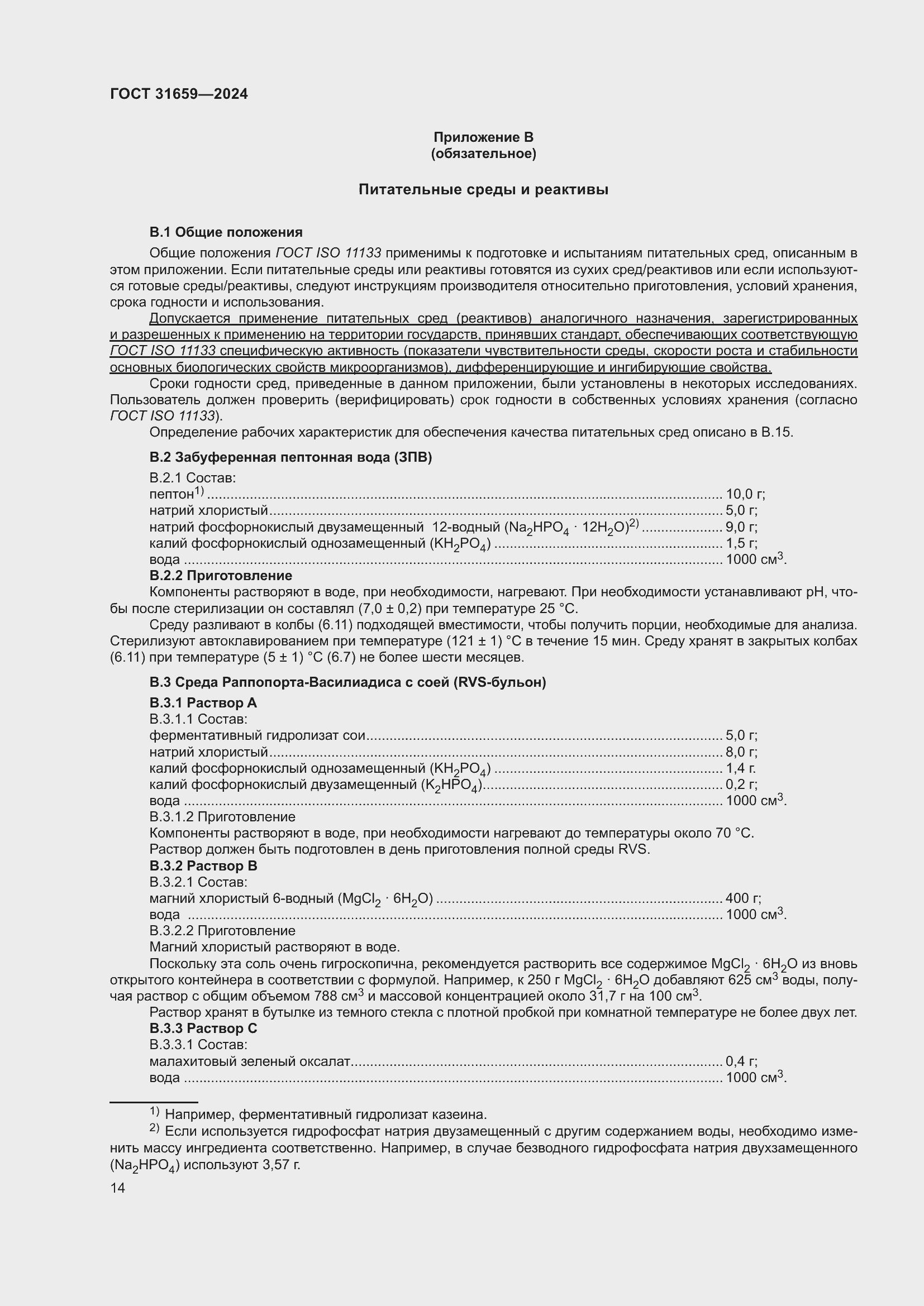 Страница 18 ГОСТ 31659-2024