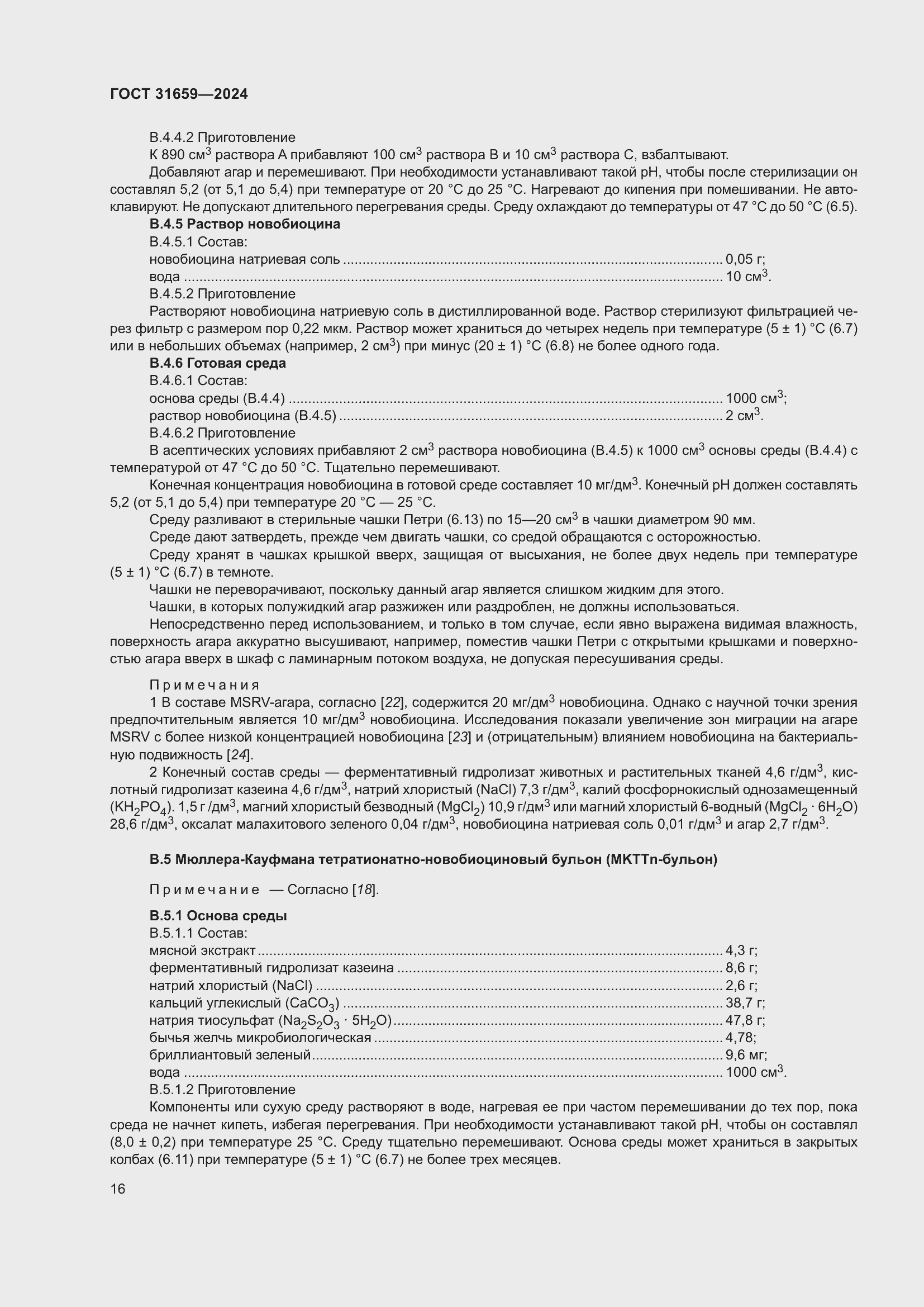 Страница 20 ГОСТ 31659-2024