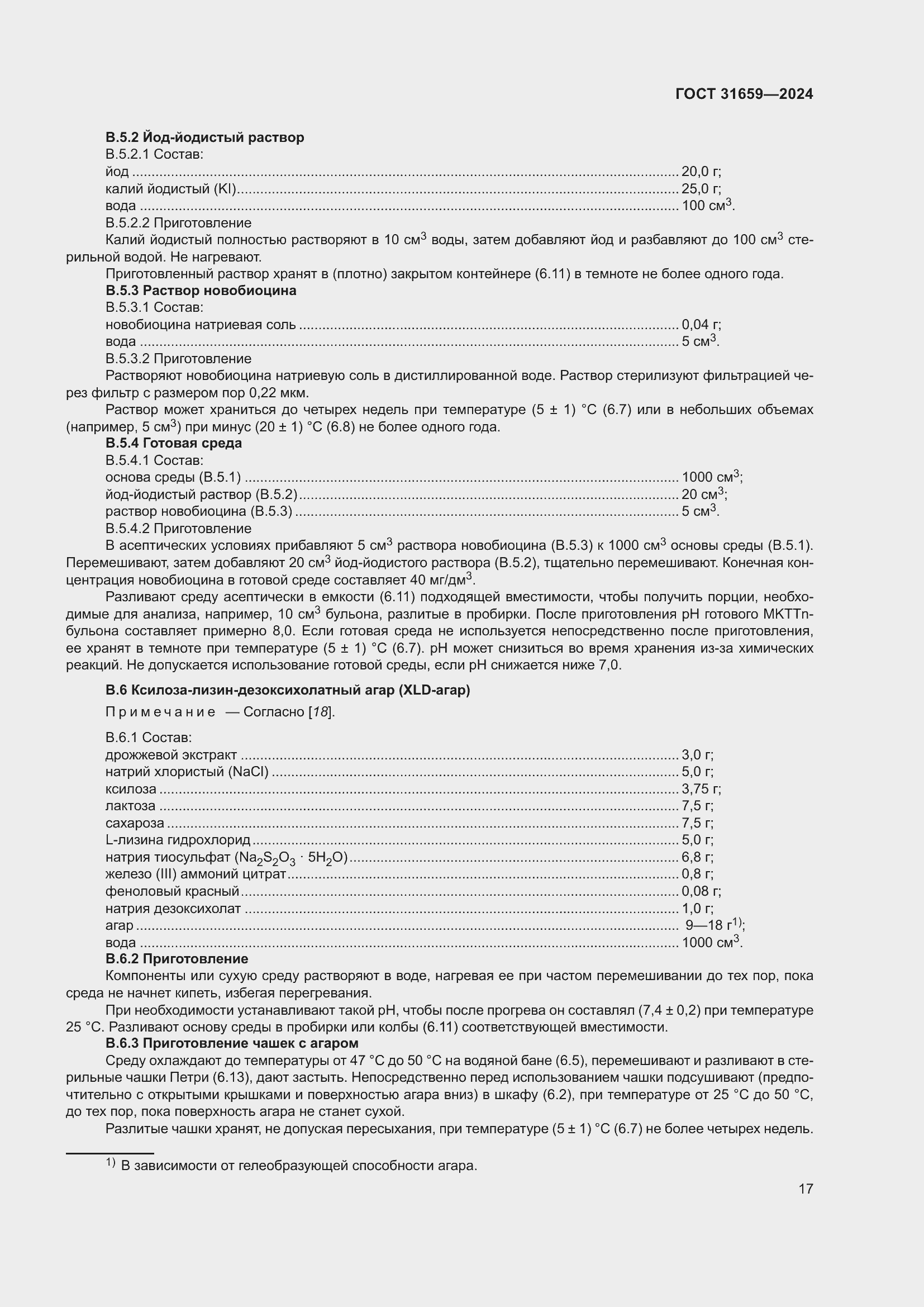 Страница 21 ГОСТ 31659-2024